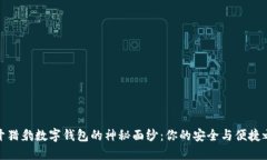 揭开猎豹数字钱包的神秘面纱：你的安全与便捷