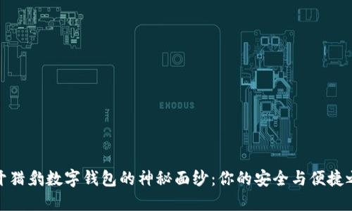 揭开猎豹数字钱包的神秘面纱：你的安全与便捷之选