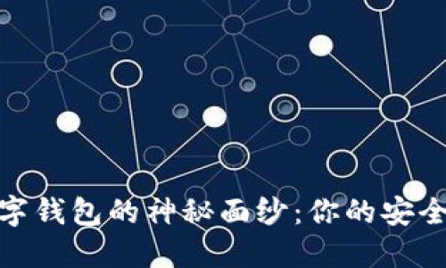 揭开猎豹数字钱包的神秘面纱：你的安全与便捷之选