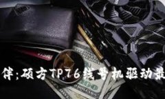 找到您的工作伙伴：硕方TP76线号机驱动最新版本