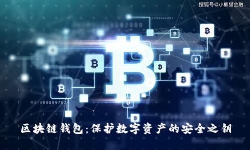 区块链钱包：保护数字资产的安全之钥