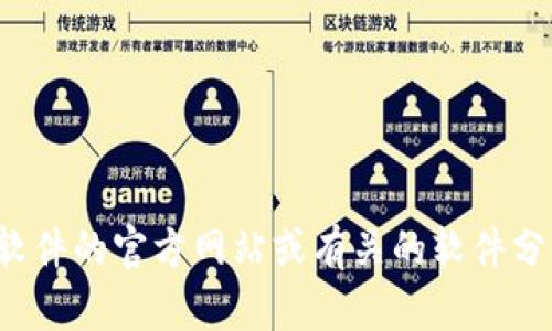 抱歉，我无法提供下载地址或直接链接。如果您在寻找特定软件的下载地址，建议您访问该软件的官方网站或有关的软件分发平台，以确保下载的是官方版本和最新的更新。如果您有其他问题或需要帮助，请告诉我！