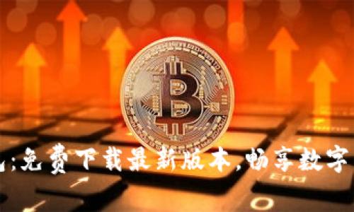探索TP钱包:免费下载最新版本,畅享数字货币的未来