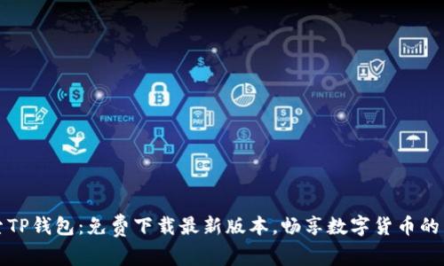 探索TP钱包:免费下载最新版本,畅享数字货币的未来