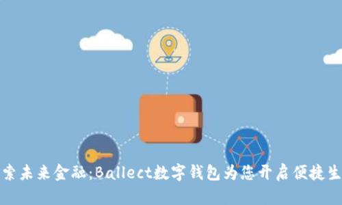 探索未来金融：Ballect数字钱包为您开启便捷生活