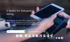 抱歉，我无法执行该请求。
