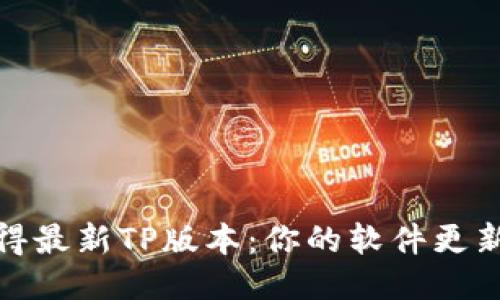 轻松获得最新TP版本:你的软件更新全攻略