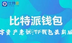 唤醒你的数字资产意识：TP钱包最新版本下载攻略