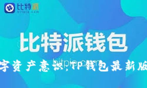 唤醒你的数字资产意识：TP钱包最新版本下载攻略
