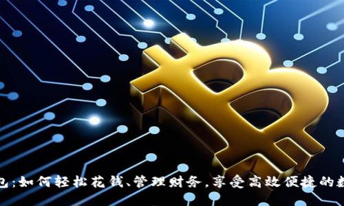 数字钱包：如何轻松花钱、管理财务，享受高效便捷的数字生活