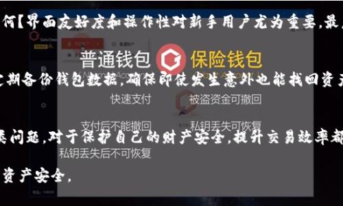 加密钱包是数字货币持有者用来存储、发送和接收加密资产的重要工具。它们可以被理解为一种数字形式的钱包，而问题通常分为几个方面，以下是对“加密钱包的问题”的详细探讨。

什么是加密钱包？
加密钱包是用于管理加密货币的工具，能够保存用户的私钥、公钥和交易记录。与传统钱包不同，加密钱包并不是存储货币本身，而是保存用于访问和管理这些货币的信息。通过加密钱包，用户可以与区块链网络互动，实现资金的收发和管理。

加密钱包的种类
加密钱包主要分为冷热钱包两大类。热钱包是联网的，方便交易，但安全性较低。常见的有在线钱包和手机钱包。冷钱包则是离线存储，包括硬件钱包和纸钱包，安全性高，适合长时间持有数字资产的用户。

常见的加密钱包问题
1. 安全性问题：加密钱包固然方便，但安全隐患始终存在。如果没有妥善保管私钥，钱包可能会被黑客攻击，造成资金损失。
2. 用户体验差：某些钱包在界面设计上不够友好，新手用户可能会觉得操作复杂，难以理解。
3. 兼容性和支持问题：不同的加密钱包可能支持不同的数字资产，用户在选择钱包时需要考虑其支持的币种。
4. 交易费用：有些钱包在进行交易时会收取较高的费用，这对于频繁交易的用户来说可能构成额外负担。

如何选择一个适合的加密钱包？
选一个合适的加密钱包需综合考虑多个因素。首先，安全性是否有保障？看钱包的使用历史和用户评价。其次，用户体验如何？界面友好度和操作性对新手用户尤为重要。最后，钱包是否支持你常用的数字资产？这也是选择时的重要考量。

如何保护你的加密钱包？
首先，妥善保管你的私钥和恢复助记词，任何人都不应该接触到这些信息。其次，启用双重认证增加账户的安全性。此外，定期备份钱包数据，确保即使发生意外也能找回资产。同时，保持软件的更新，避免潜在的安全漏洞。

总结
总之，加密钱包的选择与使用，对于一个数字货币用户而言至关重要。在日益增长的加密资产市场中，了解加密钱包的各类问题，对于保护自己的财产安全，提升交易效率都具有重要意义。建议用户在使用钱包时，多加关注安全和用户体验，做好充分的准备，才能在数字货币的世界中稳健前行。

以上就是对“加密钱包的问题”的一个全面分析。希望能让你更好地理解加密钱包，并在实际使用中提高警惕，保护自己的资产安全。