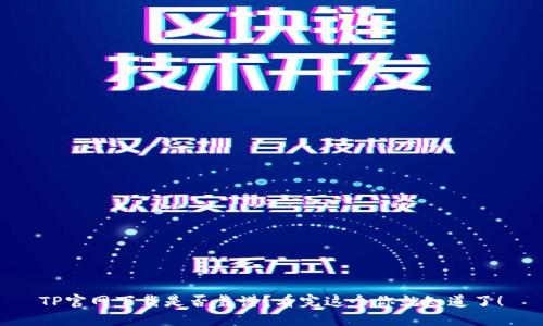 TP官网下载是否靠谱？看完这个你就知道了！