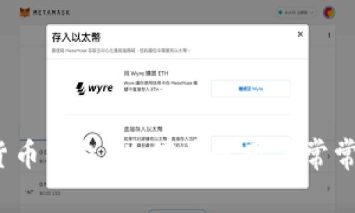 揭秘加密货币钱包：为何普通用户常常感到困惑？