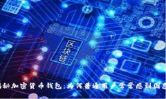 揭秘加密货币钱包：为何普通用户常常感到困惑