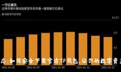 最新动态：如何安全下载官方TP钱包，让你的数字