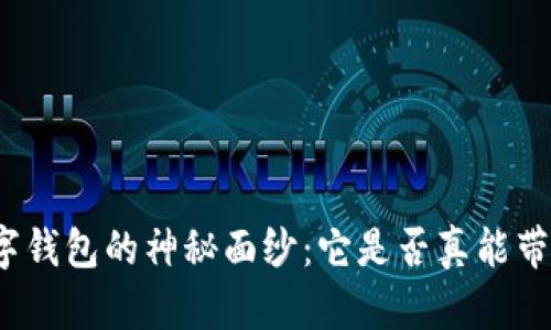 揭开数字钱包的神秘面纱：它是否真能带来红利？