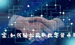 揭秘你的数字财富：如何轻松获取数字货币钱包