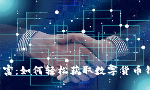 揭秘你的数字财富：如何轻松获取数字货币钱包余额的截图？