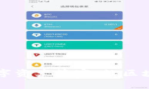 “TP钱包:你的数字资产管家,让区块链生活更轻松!”