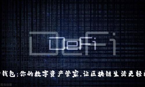 “TP钱包:你的数字资产管家,让区块链生活更轻松!”