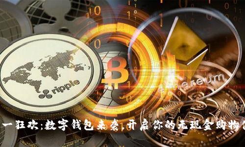 双十一狂欢：数字钱包来袭，开启你的无现金购物体验！