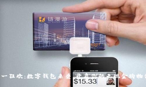 双十一狂欢：数字钱包来袭，开启你的无现金购物体验！