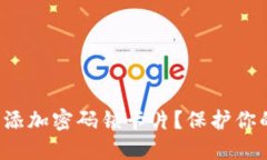 如何在苹果钱包中添加密码锁卡片？保护你的隐