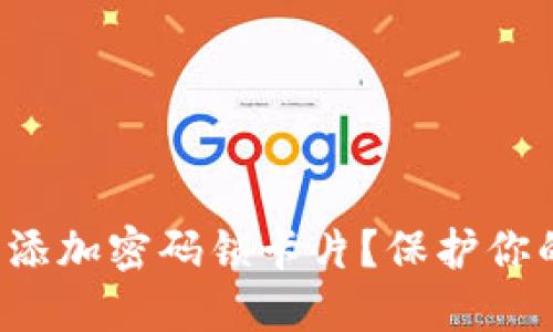 如何在苹果钱包中添加密码锁卡片？保护你的隐私从这里开始！