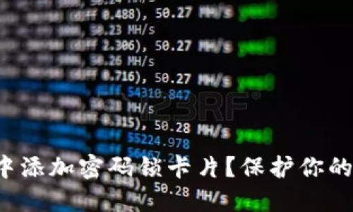 如何在苹果钱包中添加密码锁卡片？保护你的隐私从这里开始！
