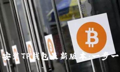 如何轻松下载并安装TP钱包最新版本:一步一步教你操作技巧