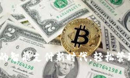 数字钱包：开启你的智能支付新时代，轻松管理财富的秘密武器