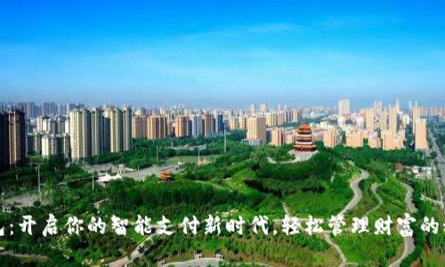 数字钱包：开启你的智能支付新时代，轻松管理财富的秘密武器