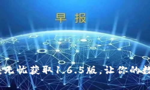 TP钱包免费下载:无忧获取1.6.5版,让你的数字资产安全无忧