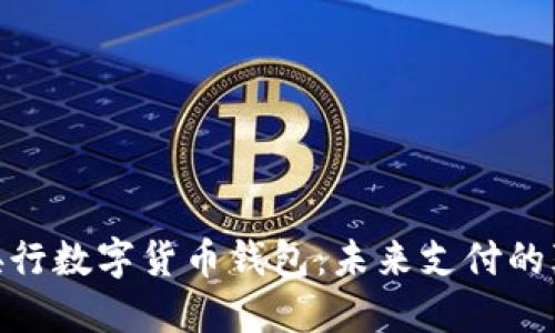 探秘中国央行数字货币钱包：未来支付的颠覆性革命