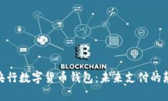 探秘中国央行数字货币钱包：未来支付的颠覆性