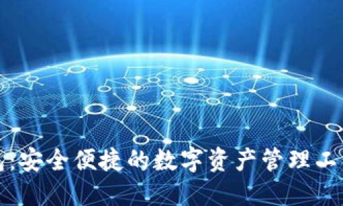 探索TP钱包:安全便捷的数字资产管理工具下载指南