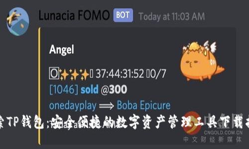 探索TP钱包:安全便捷的数字资产管理工具下载指南