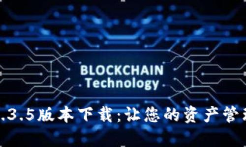 TP钱包1.3.5版本下载:让您的资产管理更安心