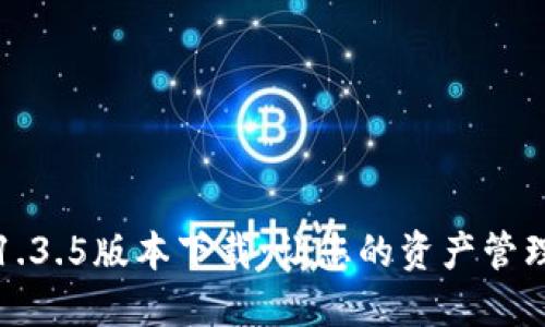 TP钱包1.3.5版本下载:让您的资产管理更安心