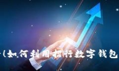 济南用户必看！如何利用招行数字钱包提升生活