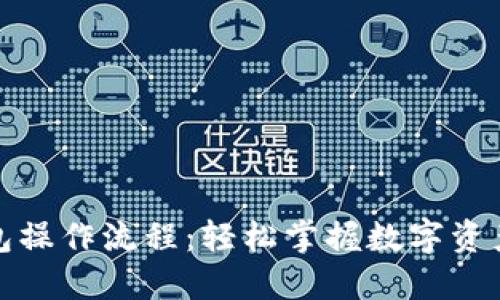 加密货币钱包操作流程：轻松掌握数字资产管理的秘密