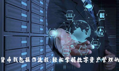 加密货币钱包操作流程：轻松掌握数字资产管理的秘密