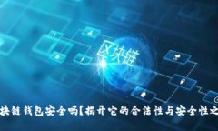 区块链钱包安全吗？揭开它的合法性与安全性之