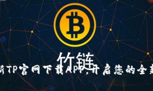 bianoti最新TP官网下载APP,开启您的全新体验之旅!