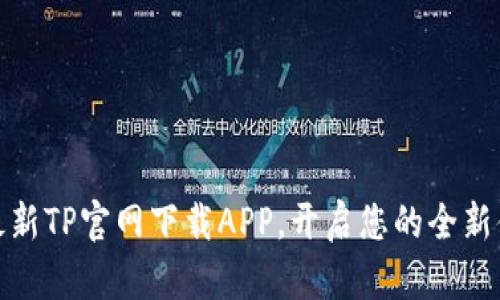 bianoti最新TP官网下载APP,开启您的全新体验之旅!