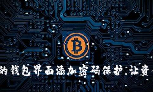 如何为你的钱包界面添加密码保护，让资金更安全？