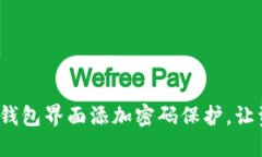如何为你的钱包界面添加密码保护，让资金更安