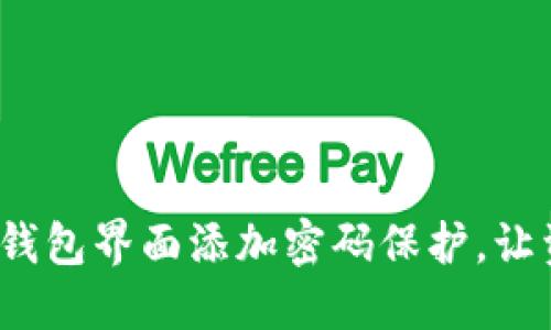如何为你的钱包界面添加密码保护，让资金更安全？
