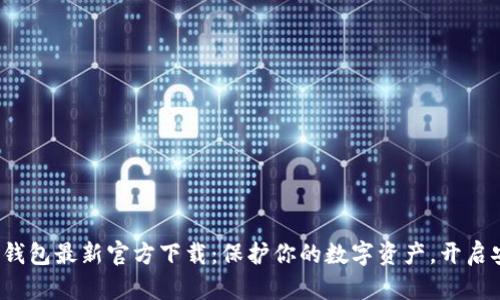 2024年TP钱包最新官方下载:保护你的数字资产,开启安全新篇章