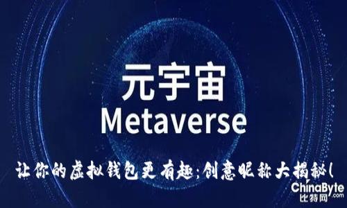 让你的虚拟钱包更有趣：创意昵称大揭秘！